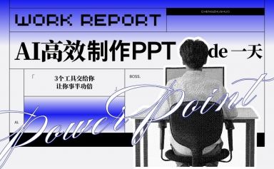 用 AI 高效制作 PPT的一天，10分钟制作一个完美PPT让你事半功倍