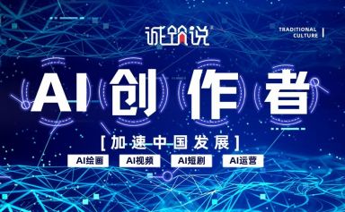 中国就业市场出现新职业：AI视频创作者|诚筑说培训