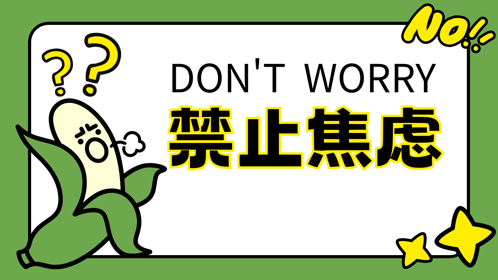 绿色趣味插画香蕉搞笑禁止“蕉绿”焦虑演示文稿PPT模板.png