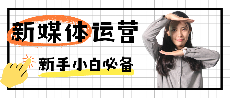 黄色可爱新媒体运营微信公众号封面.png