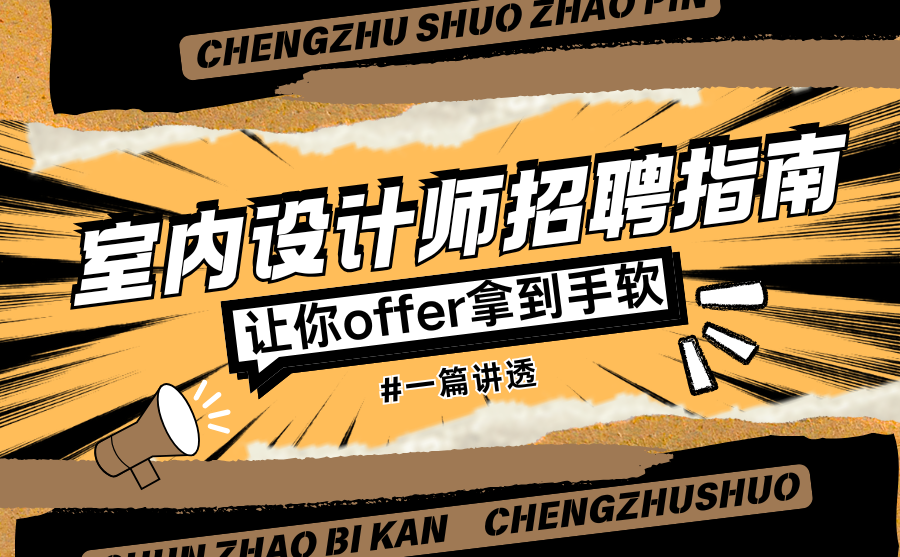 室内设计师招聘指南【从软件到项目能力一篇讲透】培训班 室内设计师招聘指南【从软件到项目能力一篇讲透】培训班