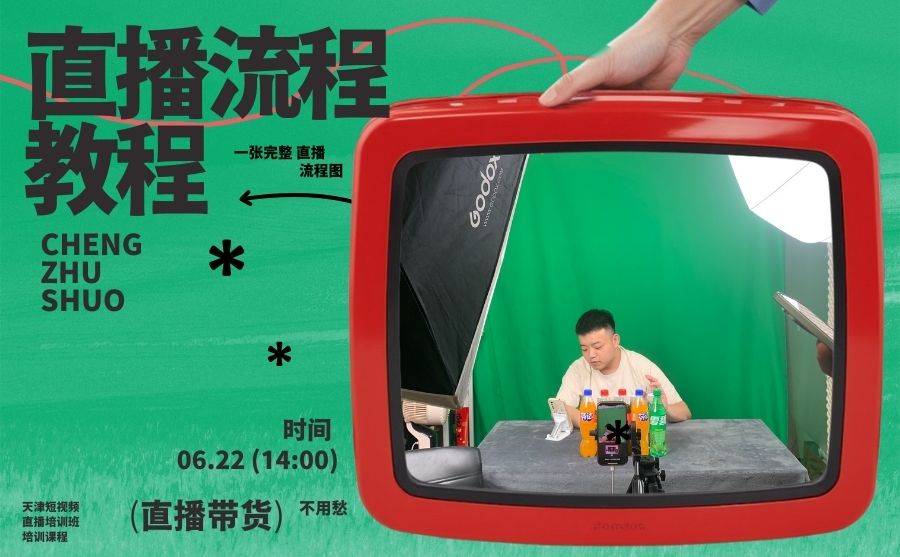 一场直播怎么做?新手主播必看流程|天津直播培训 一场直播怎么做?新手主播必看流程|天津直播培训