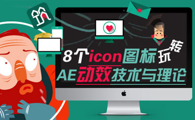 8个UI图标icon动效玩转AE交互技术与理论
