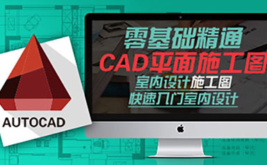 精通CAD平面施工图快速入门室内设计零基础全套教程