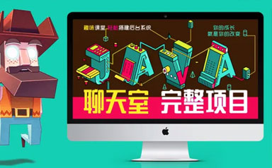 Ajax/JSON传值全学会聊天程序教程Java入门/进阶/实战