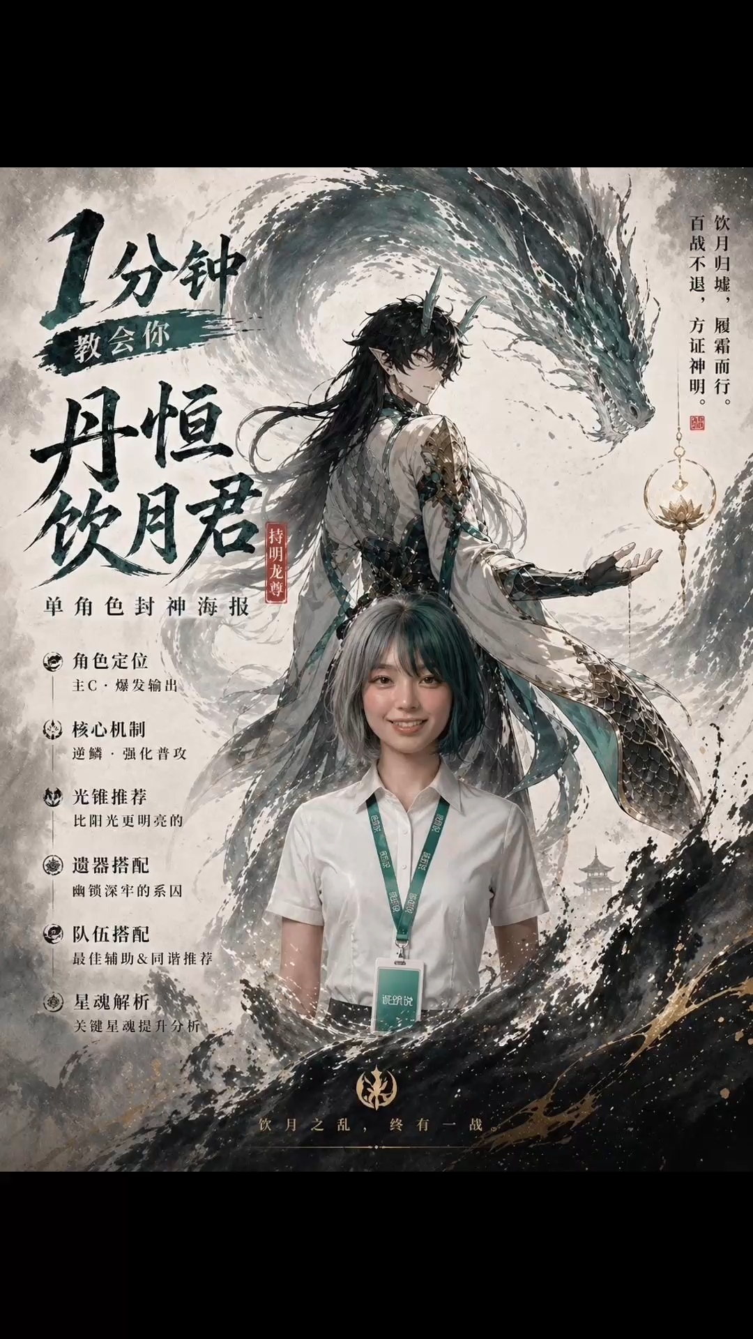 1分钟教会你丹恒饮月君单角色封神海报｜ai培训